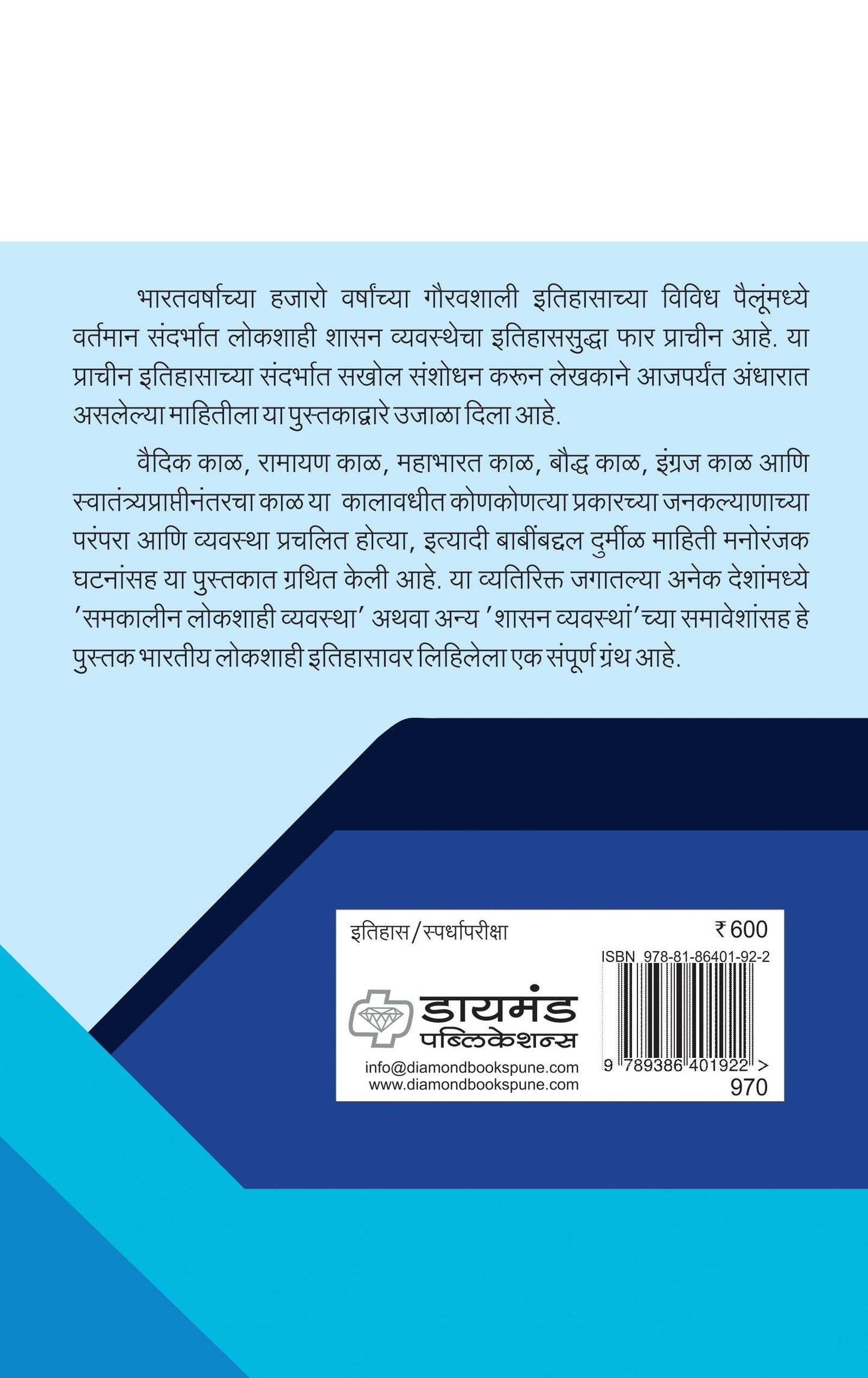 भारतीय लोकशाहीचा इतिहास