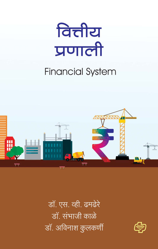 वित्तीय प्रणाली (Financial System) (सत्र ३ व ४ एकत्रित)