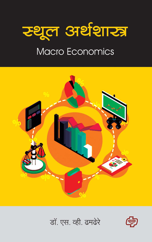 स्थूल अर्थशास्त्र (Macro Economics) (सत्र ३ व ४ एकत्रित)