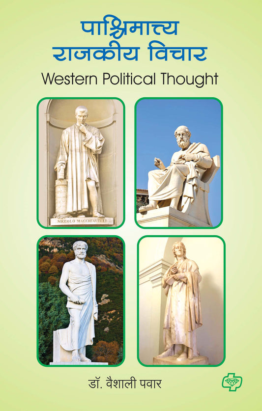 पाश्चिमात्त्य राजकीय विचार (Western Political Thought) (सत्र ३ व ४ एकत्रित)