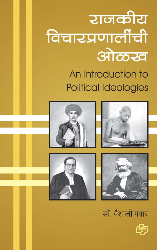 राजकीय विचारप्रणालीची ओळख (Introduction to Political Ideologies) (सत्र ३ व ४ एकत्रित)