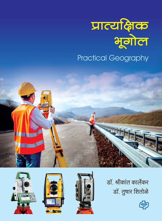प्रात्यक्षिक भूगोल (Practical Geography) (सत्र ३ व ४ एकत्रित)
