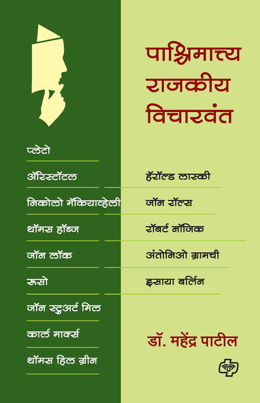 पाश्चिमात्त्य राजकीय विचारवंत