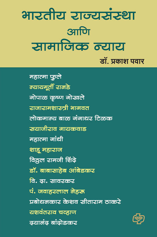 भारतीय राज्यसंस्था आणि सामाजिक न्याय