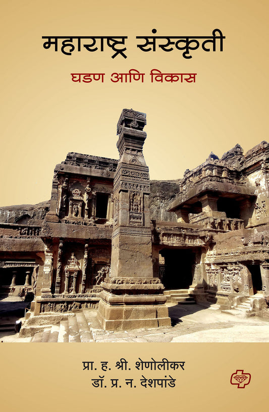 महाराष्ट्र संस्कृती : घडण आणि विकास