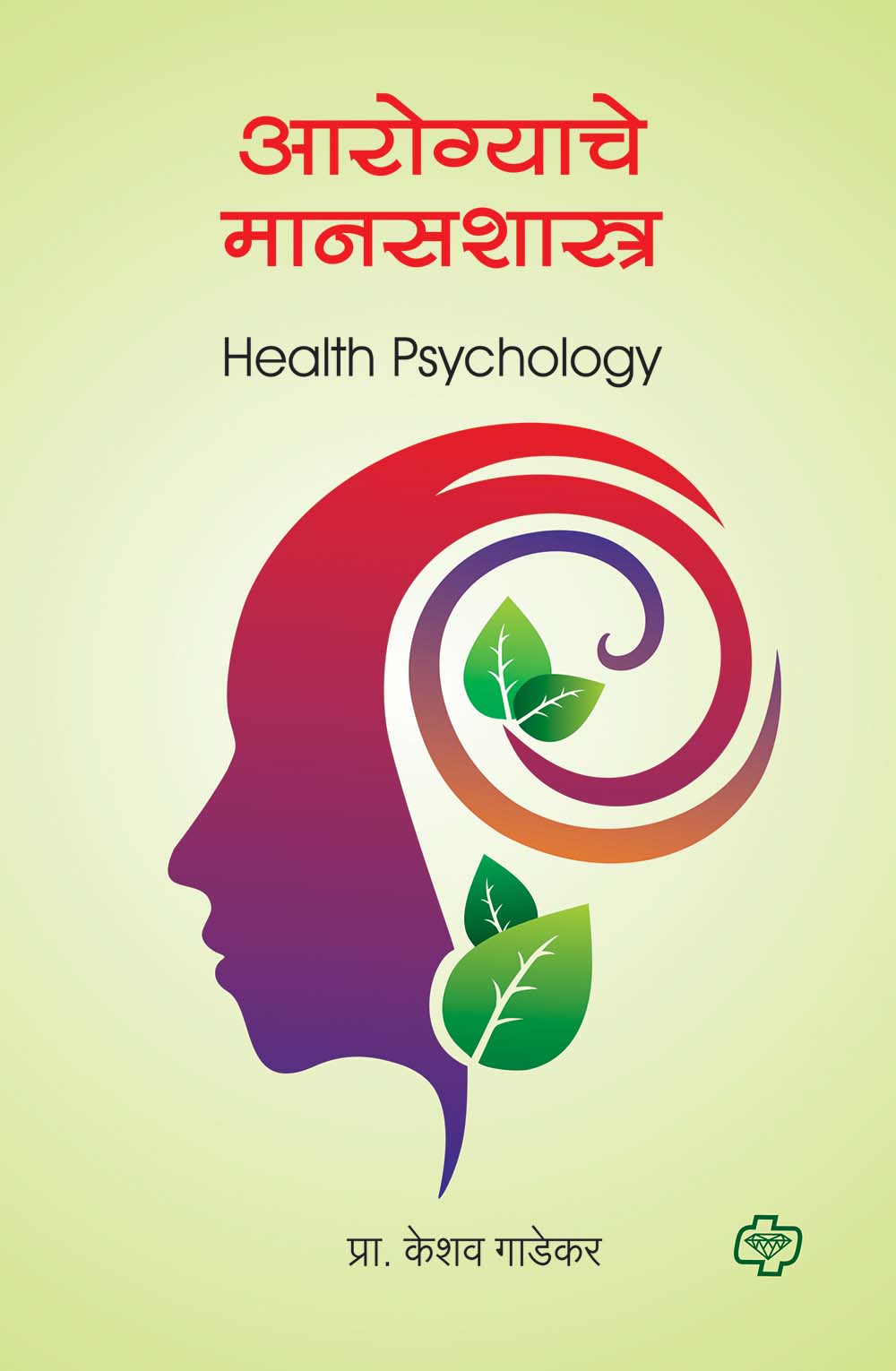 आरोग्याचे मानसशास्त्र