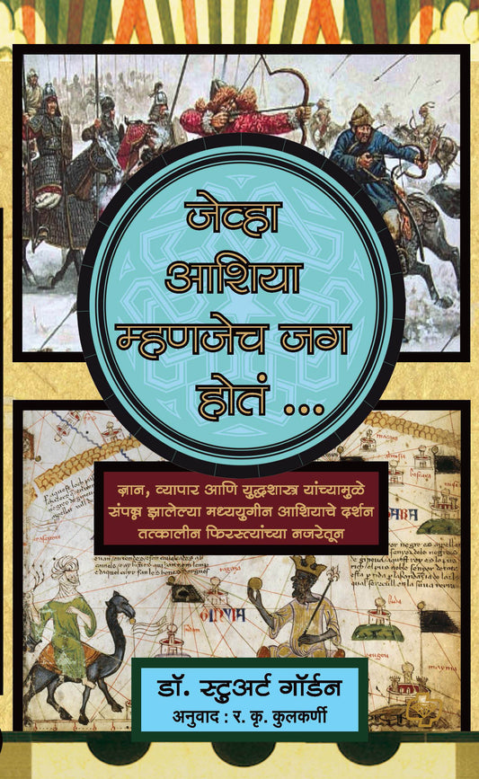 जेव्हा आशिया म्हणजेच जग होतं