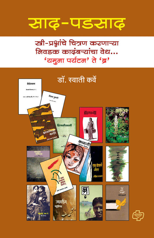 साद-पडसाद  : स्त्री-प्रश्नांचे चित्रण करणाऱ्या निवडक कादंबऱ्यांचा वेध ..'यमुना पर्यटन ते ब्र'