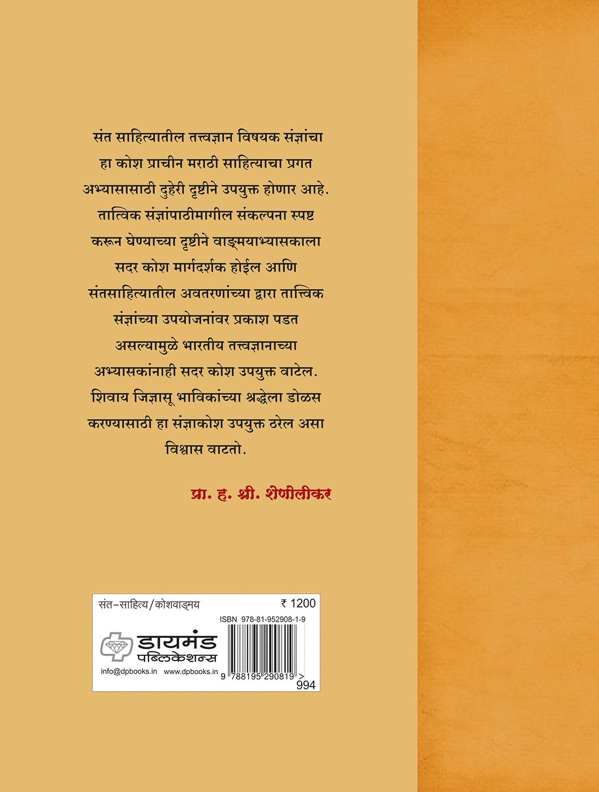 मराठी संत-तत्त्वज्ञान संज्ञा-कोश