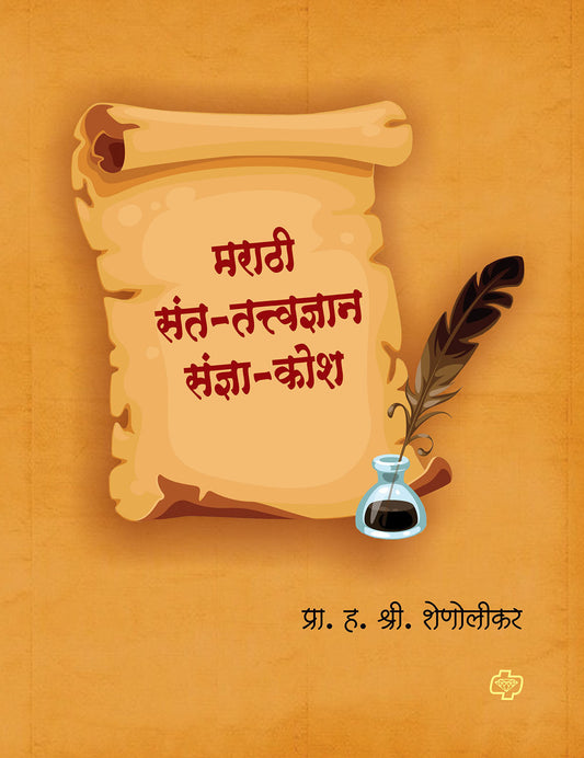 मराठी संत-तत्त्वज्ञान संज्ञा-कोश