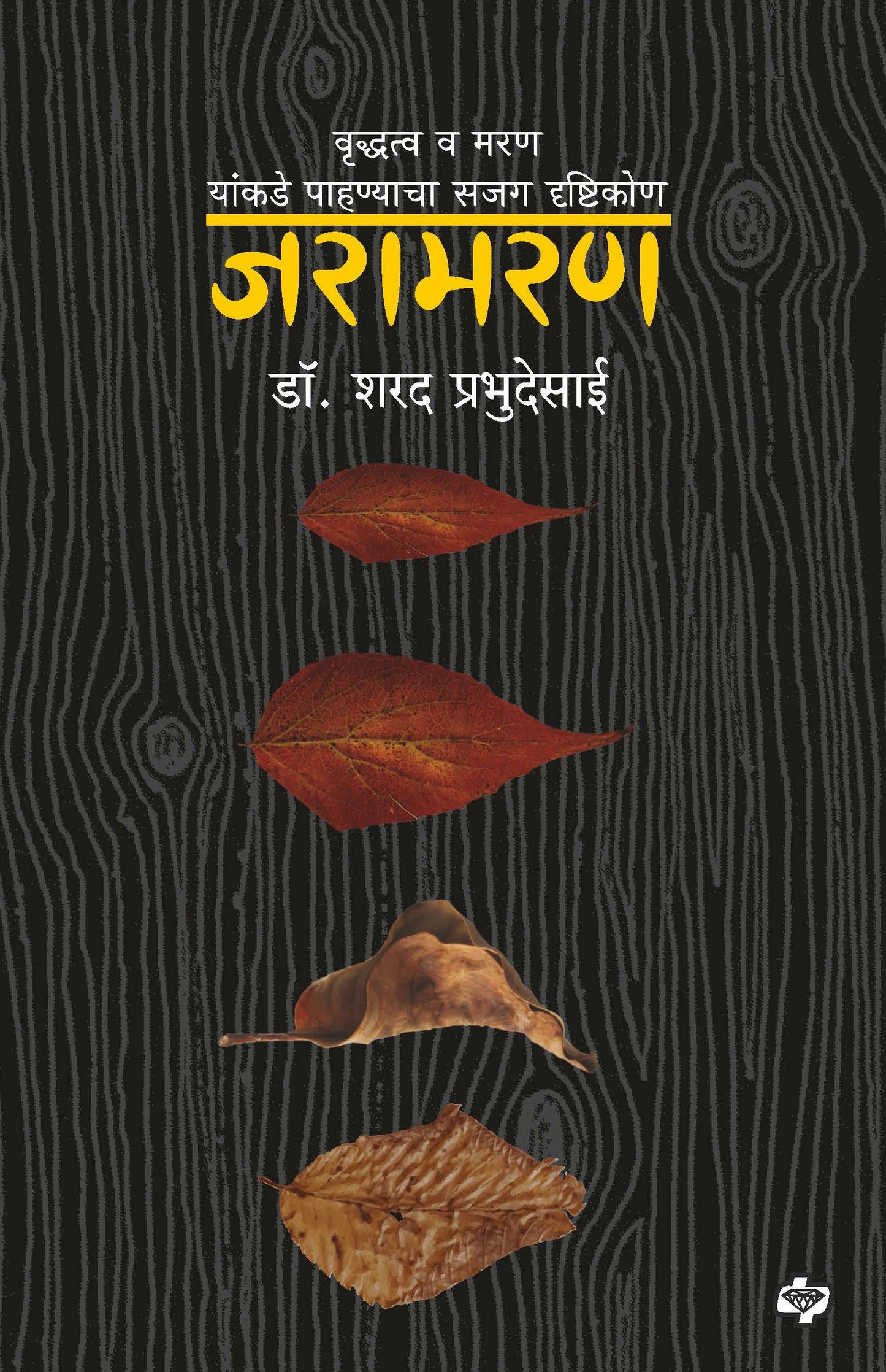 जरामरण : वृद्धत्व व मरण यांकडे पाहण्याचा सजग दृष्टिकोण