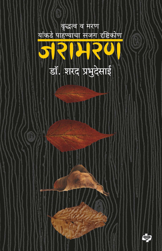 जरामरण : वृद्धत्व व मरण यांकडे पाहण्याचा सजग दृष्टिकोण