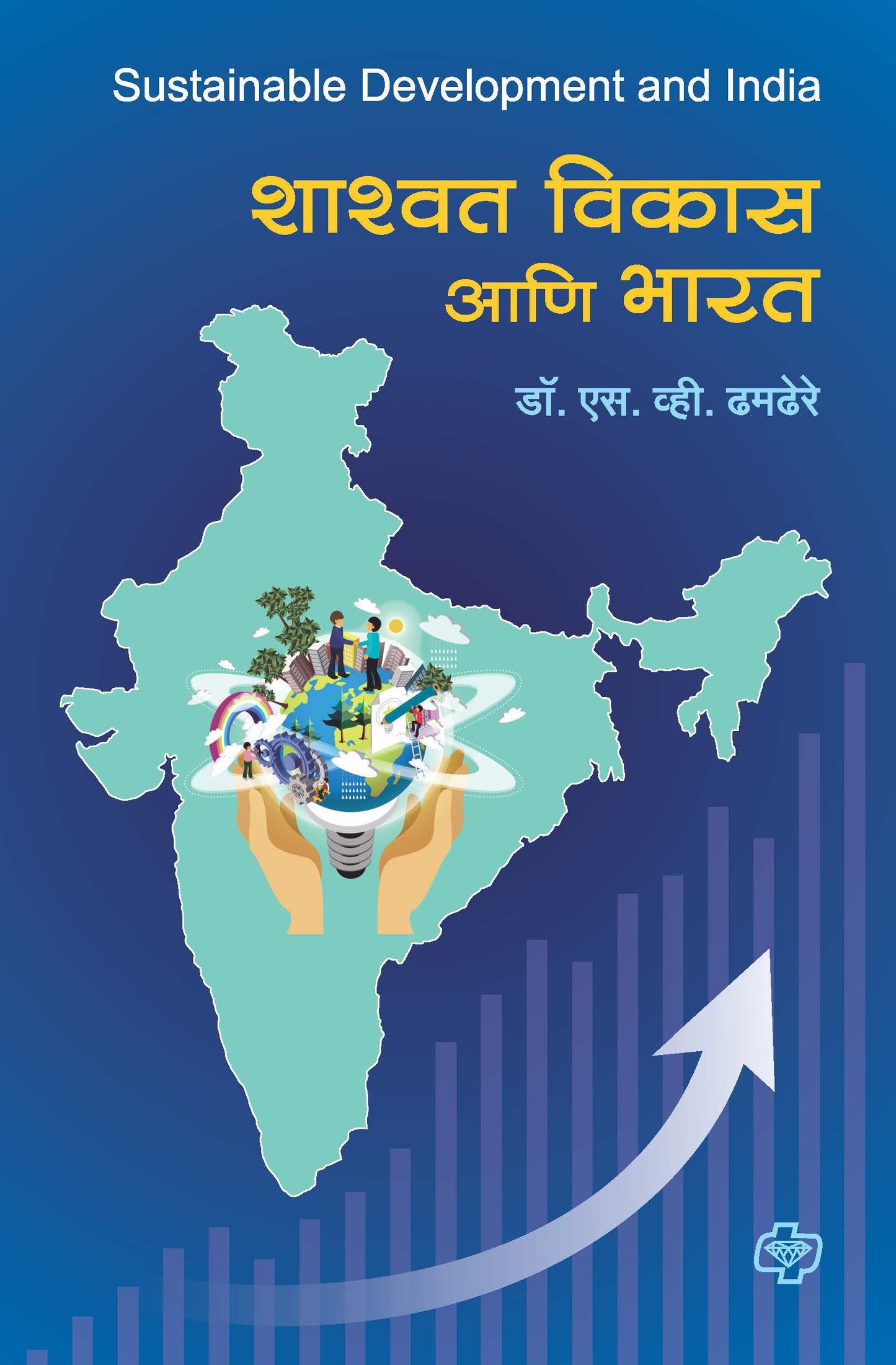 शाश्वत विकास आणि भारत