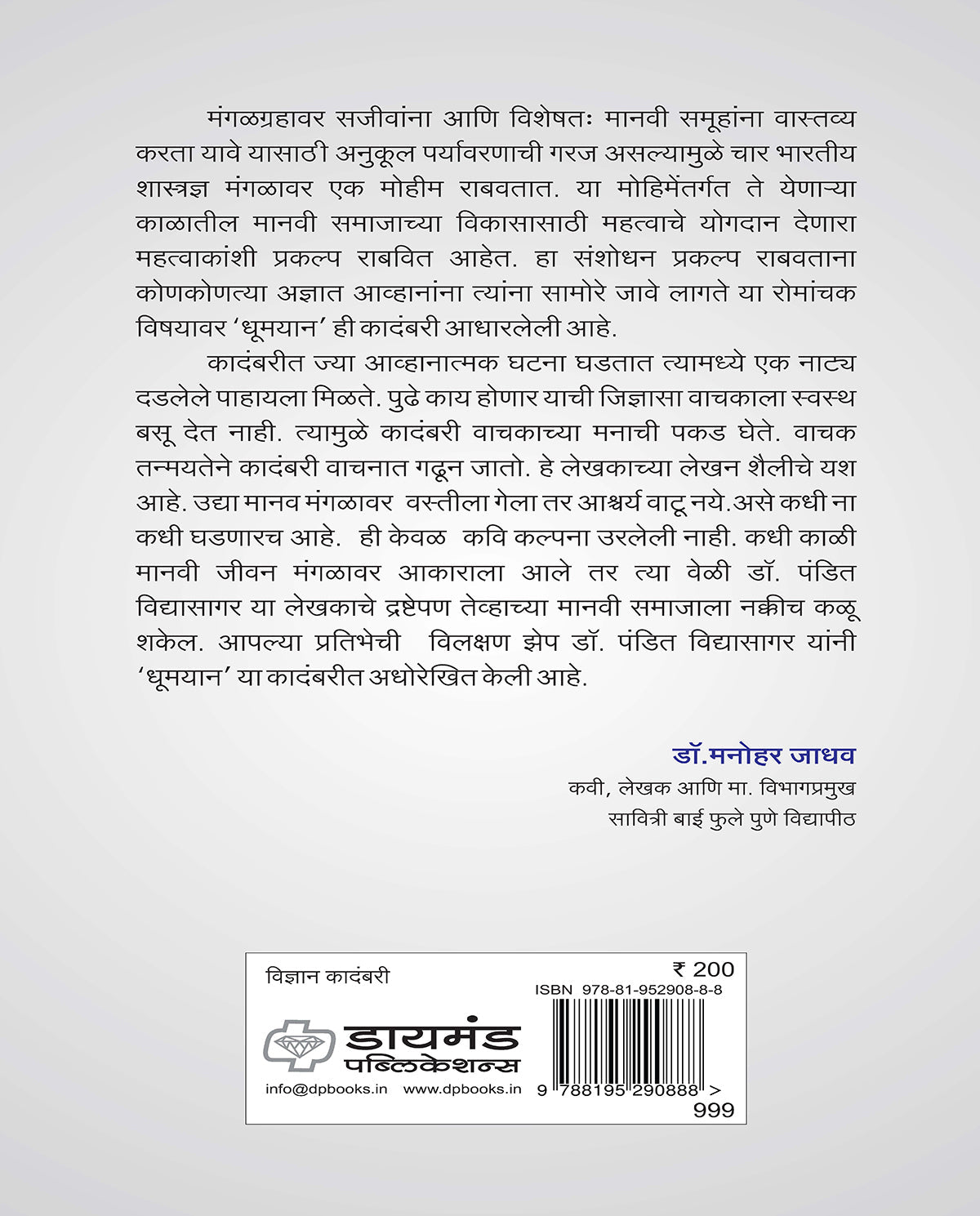 धूमयान - वैज्ञानिक तथ्य आणि कल्पनाविलास यांचा रोमांचक आविष्कार
