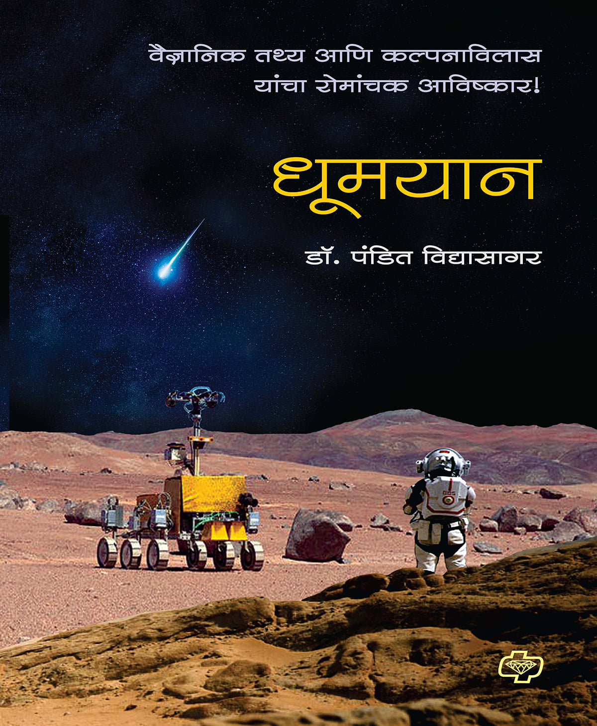 धूमयान - वैज्ञानिक तथ्य आणि कल्पनाविलास यांचा रोमांचक आविष्कार