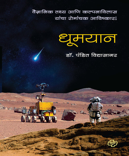धूमयान - वैज्ञानिक तथ्य आणि कल्पनाविलास यांचा रोमांचक आविष्कार