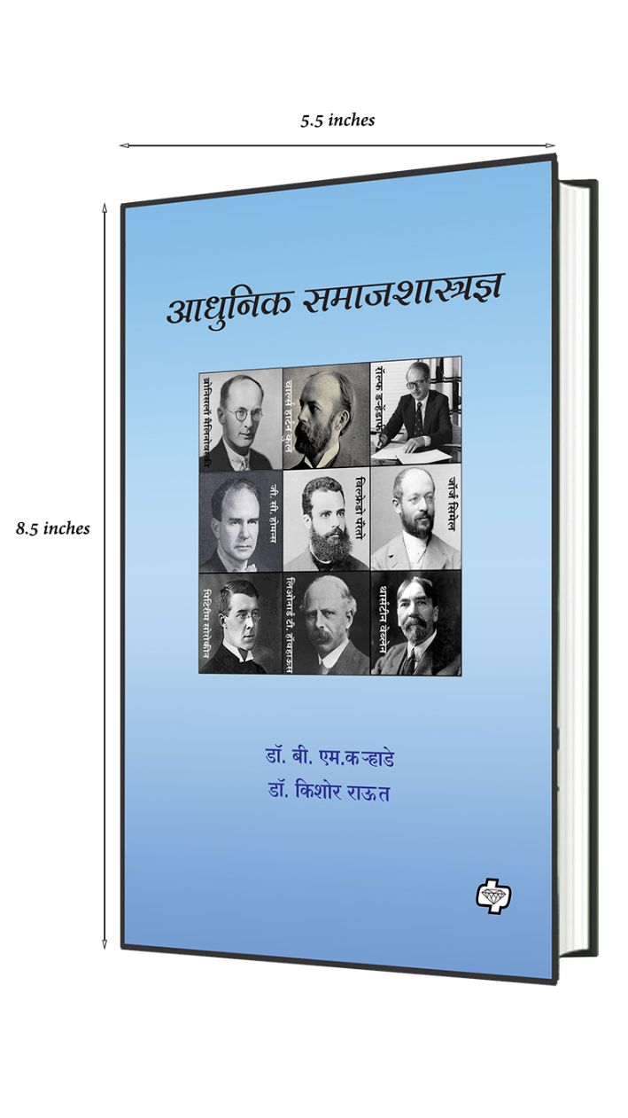 आधुनिक समाजशास्त्रज्ञ