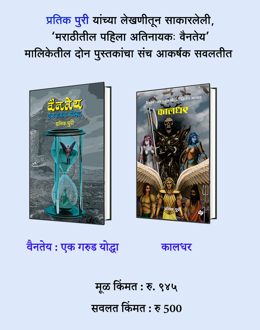 "वैनतेय   एक गरुड योद्धा " आणि "कालधर " : प्रतिक पुरी यांच्या लेखणीतून साकारलेली, ‘मराठीतील पहिला अतिनायकः वैनतेय’  मालिकेतील दोन पुस्तकांचा संच