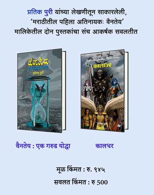 "वैनतेय   एक गरुड योद्धा " आणि "कालधर " : प्रतिक पुरी यांच्या लेखणीतून साकारलेली, ‘मराठीतील पहिला अतिनायकः वैनतेय’  मालिकेतील दोन पुस्तकांचा संच
