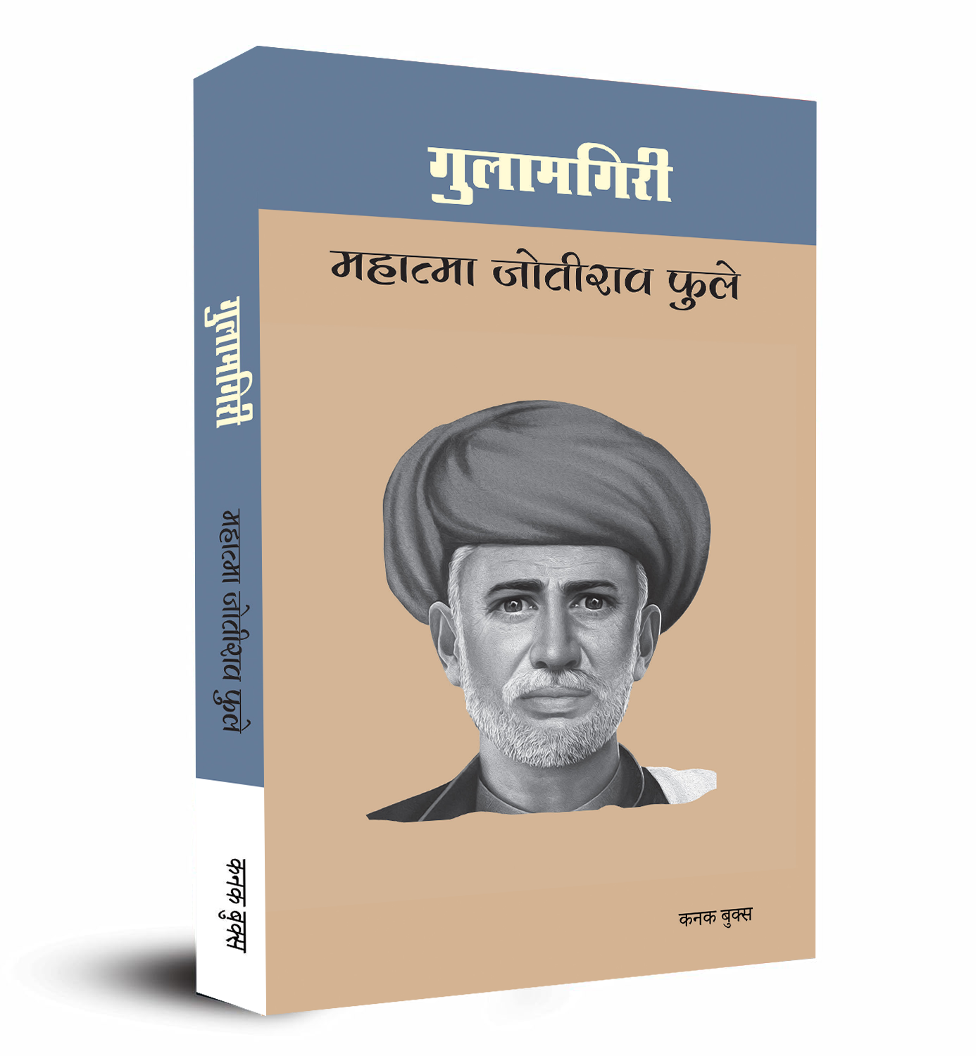 गुलामगिरी  | Gulamgiri | महात्मा जोतीराव फुले | Mahatma Jyotirao Phule