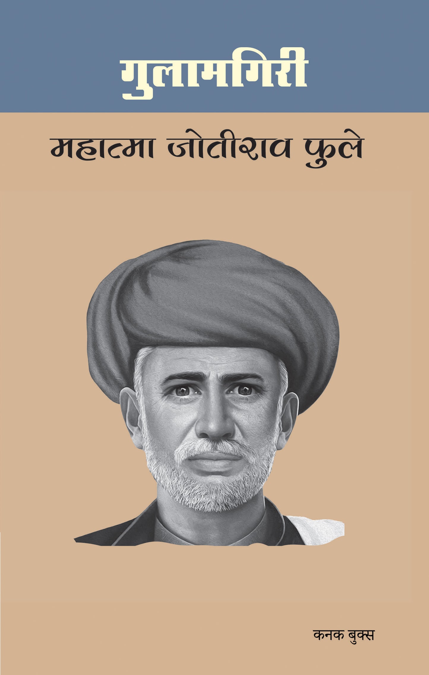 गुलामगिरी  | Gulamgiri | महात्मा जोतीराव फुले | Mahatma Jyotirao Phule