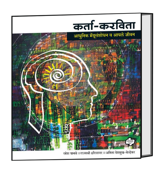 कर्ता करविता : आधुनिक मेंदूसंशोधन व आपले जीवन | रमेश पानसे, राजश्री क्षीरसागर , अनिता देशमुख-बेल्हेकर