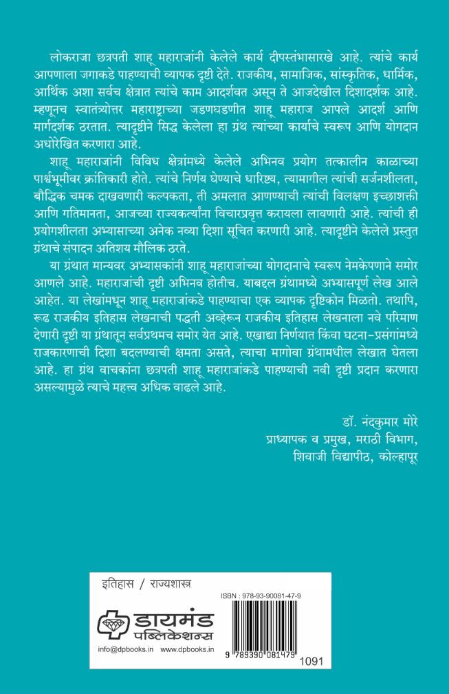 राजर्षी शाहू छत्रपती : विचारवेध | Rajarshi Shahu Chhatrapati | संपादक : अवनीश पाटील | Edtr : Avnish Patil