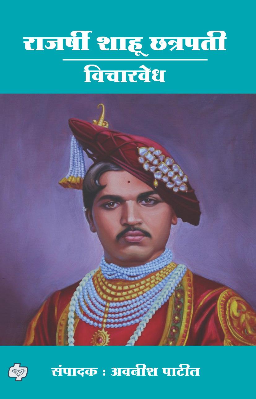 राजर्षी शाहू छत्रपती : विचारवेध | Rajarshi Shahu Chhatrapati | संपादक : अवनीश पाटील | Edtr : Avnish Patil