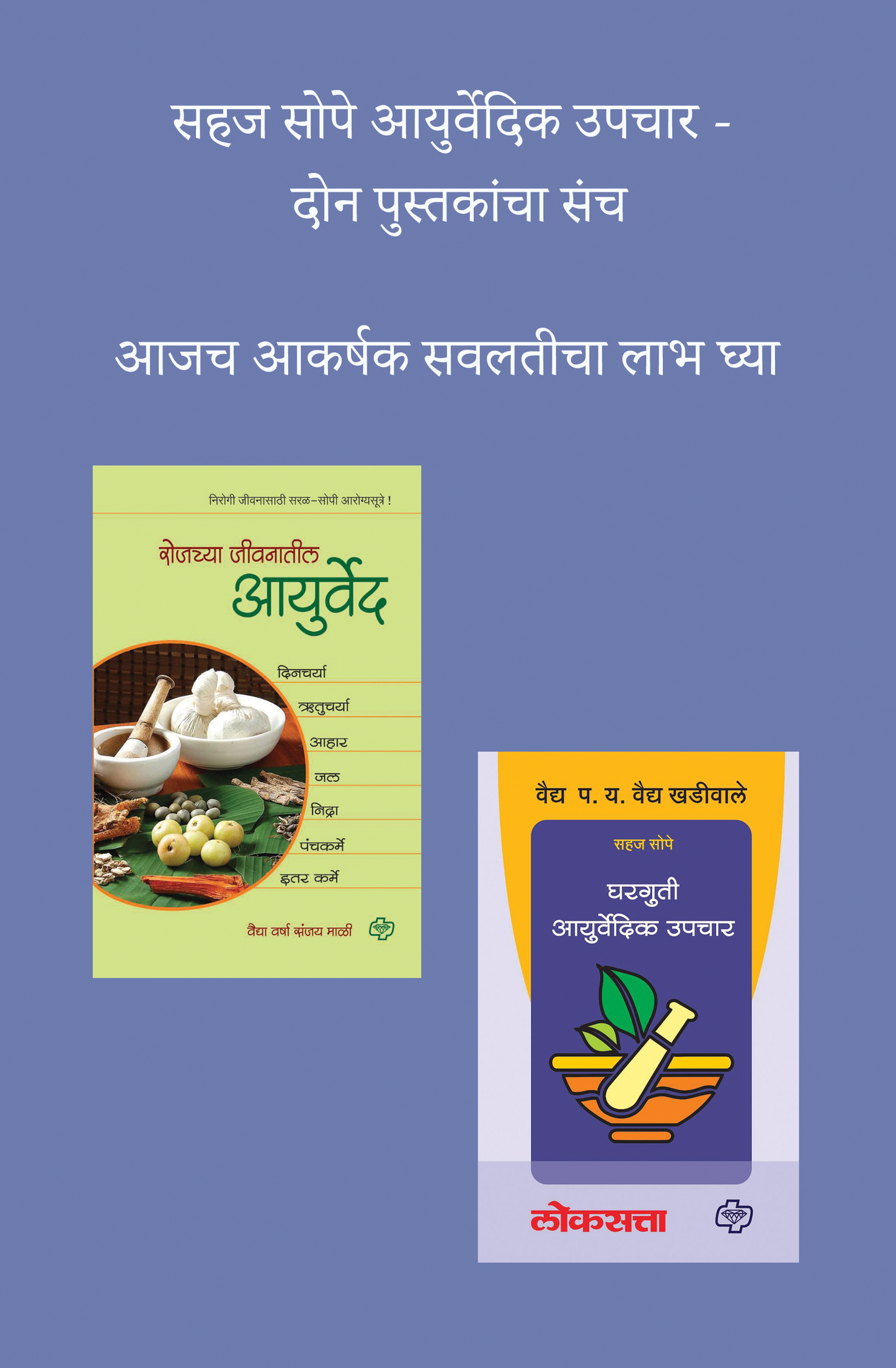 सहज सोपे आयुर्वेदिक उपचार - दोन पुस्तकांचा संच