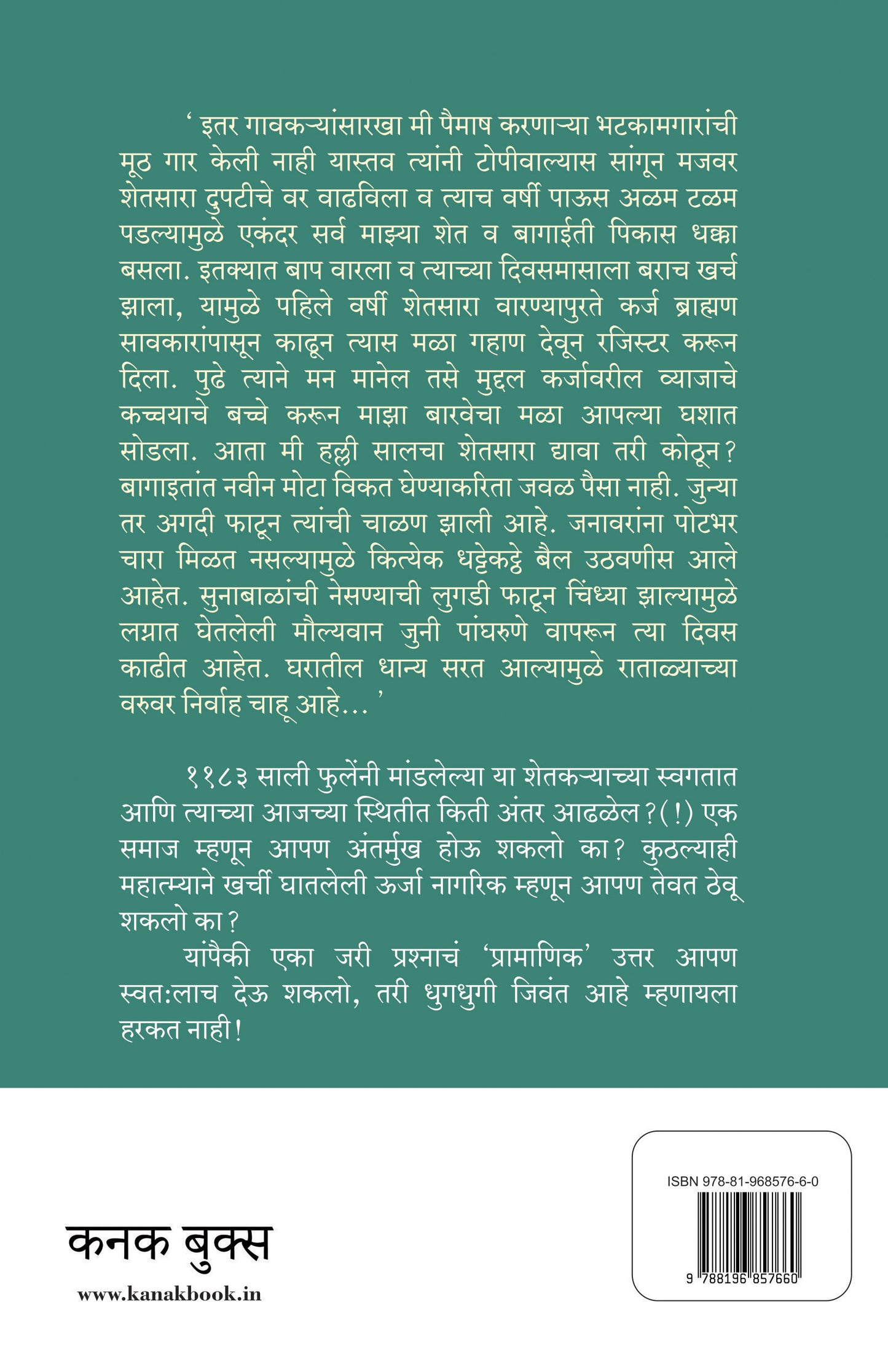शेतकऱ्याचा आसूड | Shetkaryacha Asud | महात्मा जोतीराव फुले | Mahatma Jyotirao Phule