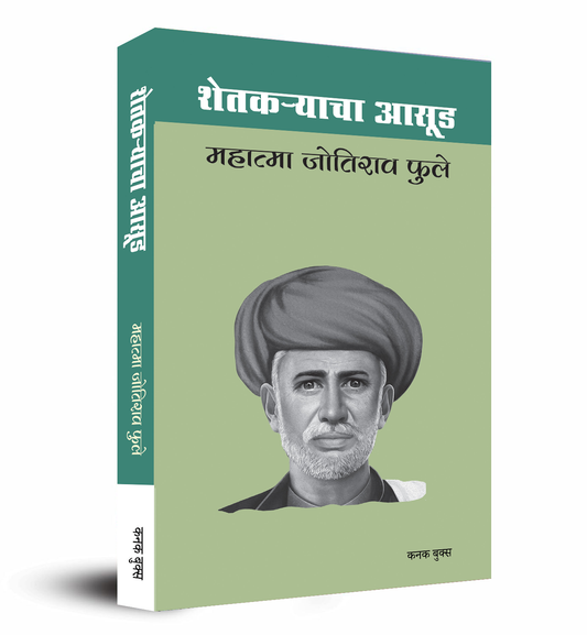 शेतकऱ्याचा आसूड | Shetkaryacha Asud | महात्मा जोतीराव फुले | Mahatma Jyotirao Phule