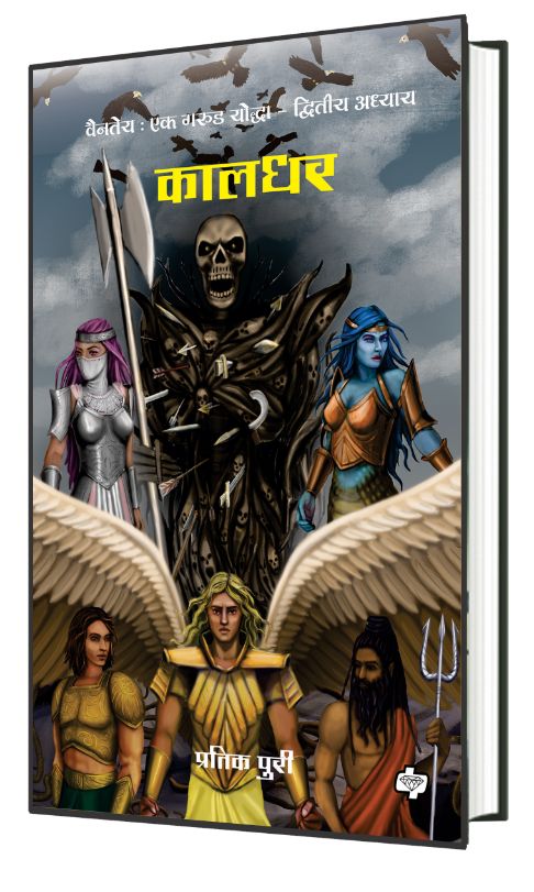 कालधर - वैनतेय एक गरुड योद्धा द्वितीय अध्याय